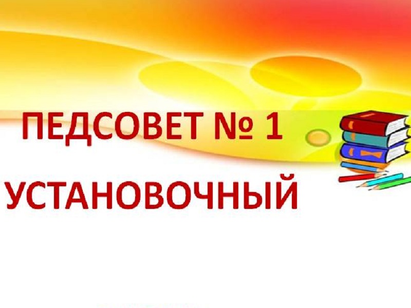 Августовский педагогический совет — 2023.